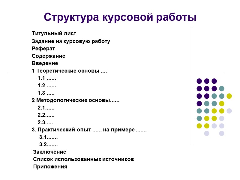 Структура курсовой работы    Титульный лист      Задание